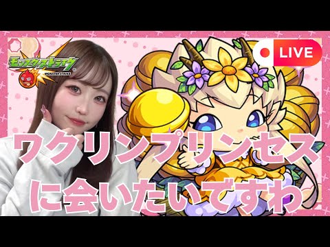 🔴LIVE【＃モンスト】みんなでワクリンプリンセスに会いに行きましょう👑👧【#初見さん歓迎】【雑談】【顔出し実写】#shorts #shortvideo #縦型配信