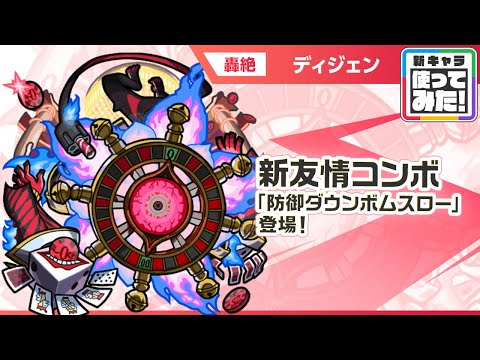 【新轟絶キャラ】ディジェン 登場！新友情コンボ「防御ダウンボムスロー」登場！【新キャラ使ってみた｜モンスト公式】