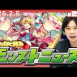 【🔴モンストLIVE配信】みんなで見るモンストニュース！| #277【しろ】