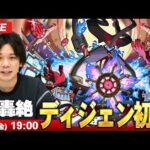 【🔴モンストLIVE配信】火轟絶『世界を嵌めるもの ディジェン』に初見で挑む！！【しろ】