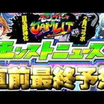 【モンスト】※イベント直前のガチャに要注意…ついにあの限定獣神化や大型作品とのコラボが発表されるのか！？《モンストJAMLIT》モンストニュース直前最終予想！