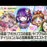 【TVアニメ『【推しの子】』×モンスト】アイ、黒川あかね、MEMちょ、寿みなみ、不知火フリル 登場！破界の星墓や轟絶など高難易度クエストで活躍！【新キャラ使ってみた｜モンスト公式】