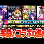 【モンスト】効率良い『推しの子コラボ』の進め方※最初に知るべき超重要仕様※解りやすく東京ブレイドを解説！無限魂気稼ぎ方法！合計オーブ数は◯◯個！コラボキャラわくわくオススメ！【へっぽこストライカー】