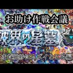 【モンスト】３月より本格始動！破界の星墓お助け！の作戦会議part2 #縦型配信
