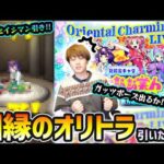 【オリトラガチャ】※これがセイシマンの引きだ！！！過去に24万円吸われた因縁のオリトラで、新限定『オリエンタルキューティラブリービューティーズ』狙った結果…【けーどら】