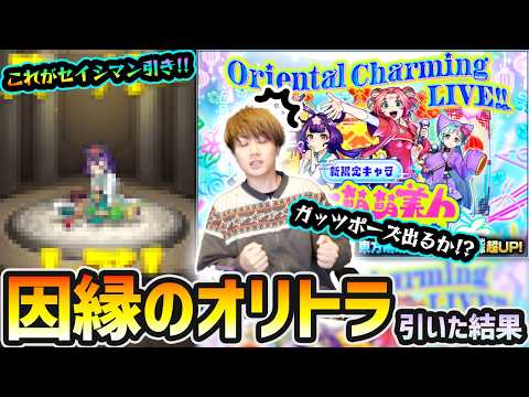 【オリトラガチャ】※これがセイシマンの引きだ！！！過去に24万円吸われた因縁のオリトラで、新限定『オリエンタルキューティラブリービューティーズ』狙った結果…【けーどら】