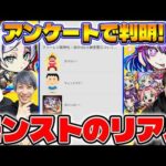 【モンスト】フリーレンコラボやJAMLITなど盛りだくさん！みんなの疑問を視聴者アンケートで解明！【視聴者投票ランキング】