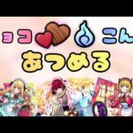 【モンストLIVE🔴】 チョコ&魂気集め雑談配信  推しの子コラボ  2026/2/23【みやびもち】