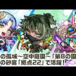 【新キャラ】久坂玄瑞、岡田以蔵、佐久間象山 使ってみた！天魔の孤城～空中庭園～「第8の園」、未開の砂宮「拠点22」で活躍！1段階目8ターンから使用できるSSは便利！【新キャラ使ってみた｜モンスト公式】