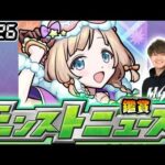 【🔴モンストライブ】※今週は何が発表される！2/26(木)モンストニュース鑑賞会【けーどら】