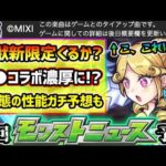 【今週の予想&小ネタ集】※MIXIの”ゲーム”とのタイアップ確定により、●●コラボが濃厚に！？激獣神祭との関連もありそう？3月は8年間連続、激獣新限定が登場！今回の属性は？性能も2形態ガチ予想してみた