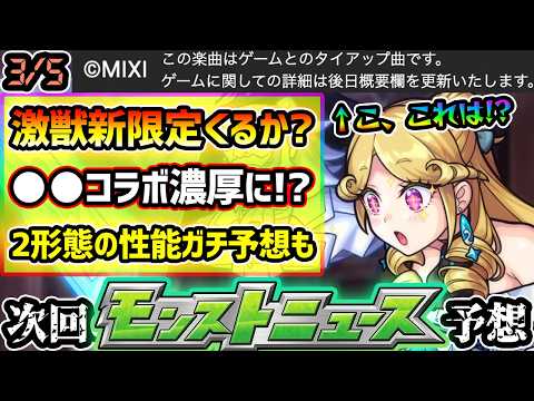 【今週の予想&小ネタ集】※MIXIの”ゲーム”とのタイアップ確定により、●●コラボが濃厚に！？激獣神祭との関連もありそう？3月は8年間連続、激獣新限定が登場！今回の属性は？性能も2形態ガチ予想してみた