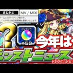 【モンスト】※昨年は突然のオーブ50個配布！まさかのタイアップも決定で今年の運命やいかに…激獣神祭新限定やコラボの行方はどうなる！？【去年の振り返り&明日のモンストニュース[3/5]予想】
