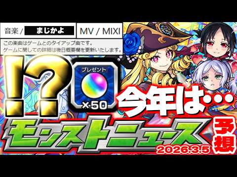 【モンスト】※昨年は突然のオーブ50個配布！まさかのタイアップも決定で今年の運命やいかに…激獣神祭新限定やコラボの行方はどうなる！？【去年の振り返り&明日のモンストニュース[3/5]予想】