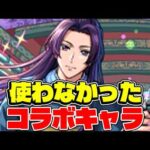 【モンスト】せっかく引いたのに全然使わなかったコラボキャラ最新版