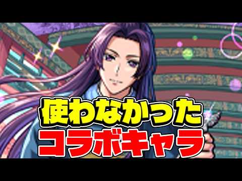 【モンスト】せっかく引いたのに全然使わなかったコラボキャラ最新版