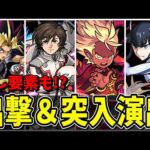 【モンスト】隠し要素も!? コラボ固有出撃演出＆突入演出集 特殊な専用演出を持つキャラクター達 /隠し演出/演出集/【モンストコラボ】