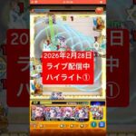 2026年2月28日モンストライブ配信 #モンスト #攻略 #切り抜き #モンスターストライク