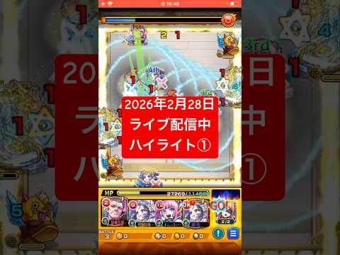2026年2月28日モンストライブ配信 #モンスト #攻略 #切り抜き #モンスターストライク