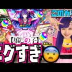 【モンスト】B小町アイ“超UP”引いてみたらまさかの展開に…《しほパンCH》【推しの子コラボ】