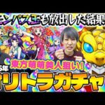 【モンスト】超モンパス玉もぶっ放す！M4タイガー桜井&宮坊の東方萌萌美人狙いオリトラガチャ！