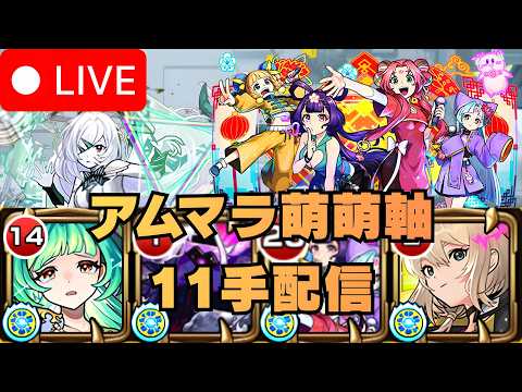 【モンストLIVE🔴】  アムマラ周回雑談配信 運極2体目 東方萌萌美人軸 破界の星墓  2026/3/7【みやびもち】