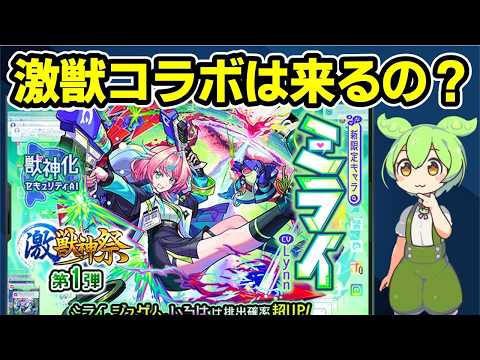 【モンスト】今年は激獣神祭コラボがくるのか、激獣神祭ピックアップの法則（欲しいキャラのピックアップがくるのか）、今激獣神祭を引くメリットについて徹底考察【ずんだもん】