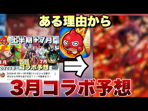 【3月コラボ予想】声優さん的についでに収録してるか？既存コラボ続いてる点から流石に新規コラボか？3ヶ月前から予想していたあの作品とコラボ来るか？【モンスト】