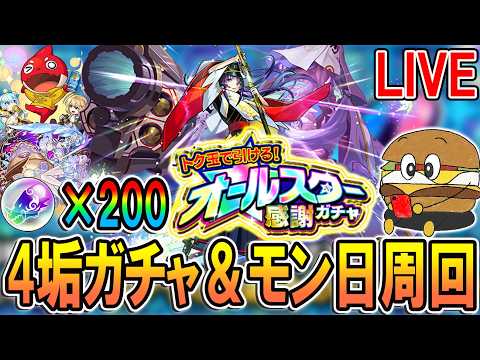 【🔴モンストLive】オールスター200連ガチャ！＆モンストの日にジョージアオラゴン周回とコルマラ【しゅんぴぃ】