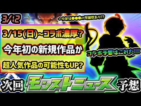 【今週の予想&小ネタ集】※3月コラボは今年初の新規作品が濃厚！ついにあの人気作品とコラボか？とある理由から、今年は超大人気アニメとのコラボに期待が出来る…！？【けーどら】