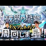 【モンストLIVE】運極ネオと始める『破界の星墓 EXアムネディア』周回配信【WBCおもろすぎる】