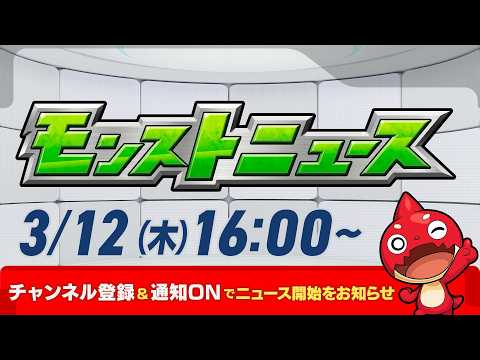 モンストニュース[3/12]モンストの最新情報をお届けします！【モンスト公式】