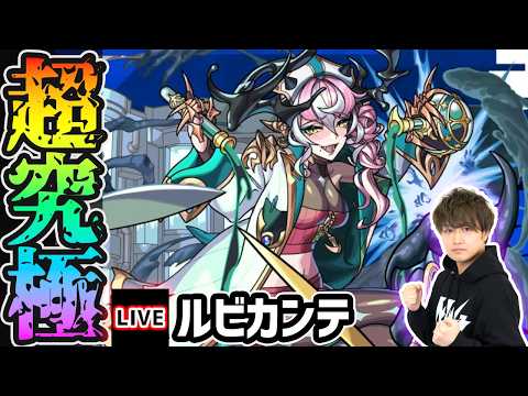 【🔴モンストライブ】あの限定キャラが強そうすぎるw 超究極『ルビカンテ』を生放送で攻略！【けーどら】
