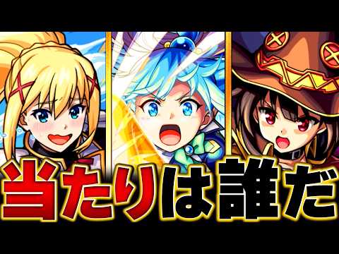 【モンスト】このすばコラボ開催！当たりキャラランキングBEST3 #モンスト  #モンストニュース