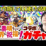 【モンスト】M4宮坊のこのすばコラボガチャ！コンプ狙いで100連した結果…【アクア/めぐみん/ダクネス狙い】