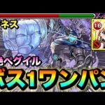 【モンスト】黎絶ペグイルをボス1ワンパン！？『ダクネス』のSSでペグイルを全ゲージぶっ飛ばしてみた！【このすばコラボ】