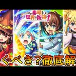 【このすばコラボ】それぞれ何体引くべき? ガチ勢視点でガチャ徹底解説【モンスト/ちょこ】