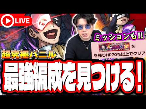 【🔴モンストLIVE】「超究極  バニル」初見攻略!!  最強編成は⁉ 隠れ適正は⁉ ミッション含め攻略!! みんなで情報交換しましょう!!【このすばコラボ】