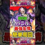 あのキャラで”簡単周回”超究極『バニル』【モンスト】 #このすば #コラボ #モンスト #モンスターストライク #shorts #ショート #バズれ #伸びろ