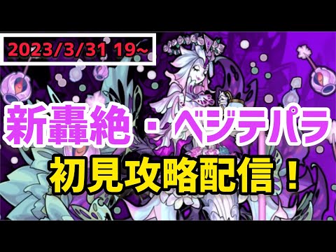 【モンストライブ🔴】新轟絶・ベジテパラ初回攻略ライブ!