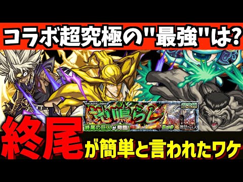 【モンスト】歴代のコラボ超究極を振り返り!!なぜ終尾の巨人は簡単と言われたのか。【ストライカーの雑談】