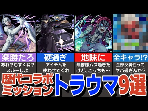 【トラウマ】歴代コラボミッション激ムズ9選！絶望のコラボミッションを紹介【モンスト】【ゆっくり解説】