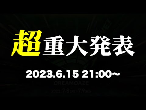 【モンストLIVE】超・重大発表【2023.6.15 21:00~】