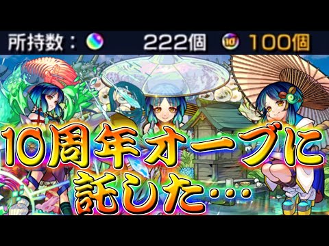 【モンスト】 最後の10周年オーブ…ここで決めるしかねぇんだ！！！