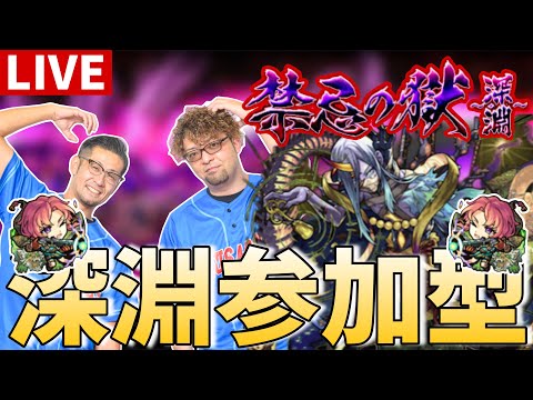 【🔴モンストLIVE】禁忌深淵参加型　としさん不在なのでたくさんコメント下さい！