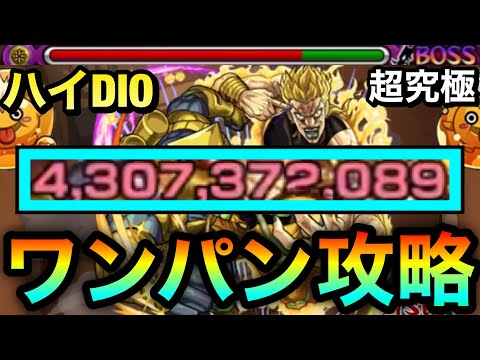【モンスト】”アイツ”のSSでボス1ワンパン！！超究極『ハイDIO』をボス1で全ゲージぶっ飛ばしてみた！【ジョジョコラボ】