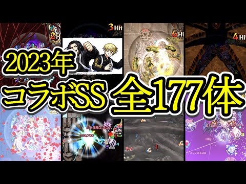 【全177体】2023年コラボ全キャラSS集【モンスト】