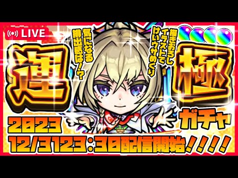【モンストLIVE🔴】新春限定マサムネを運極にする配信！年越しは景気よく、描きおろしイラストもあります！【モンスターストライク】【超獣神祭】