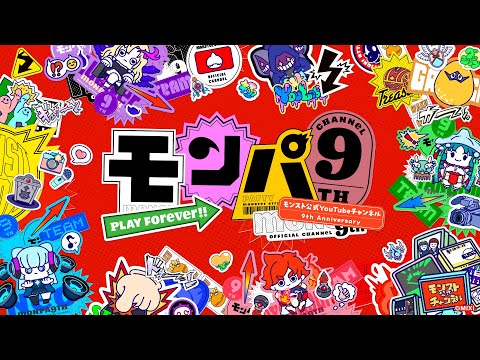 モンパ9th モンスト公式YouTubeチャンネル 9th Anniversary【モンスト公式】