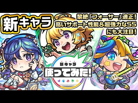 【新キャラ】メモリーα、テセウスα、アルビレオα 使ってみた！黎絶「フォーサー」等の高難易度ステージで活躍するキャラクターたちが登場！【新キャラ使ってみた｜モンスト公式】